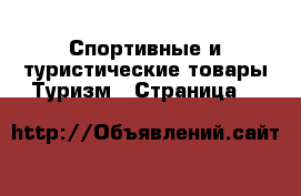 Спортивные и туристические товары Туризм - Страница 8 